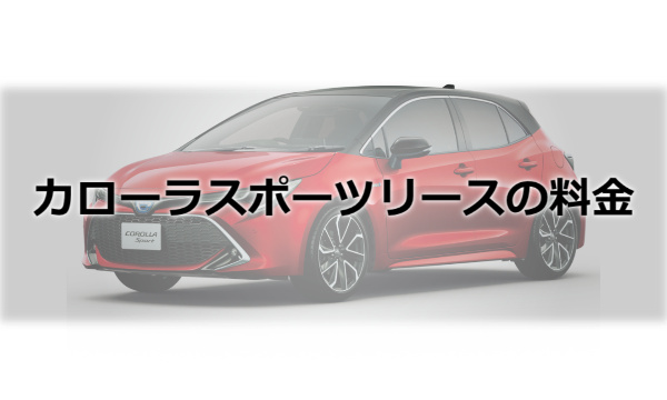 カーリース アリオンリースの月額料金は26810円 車リースはホントにお得