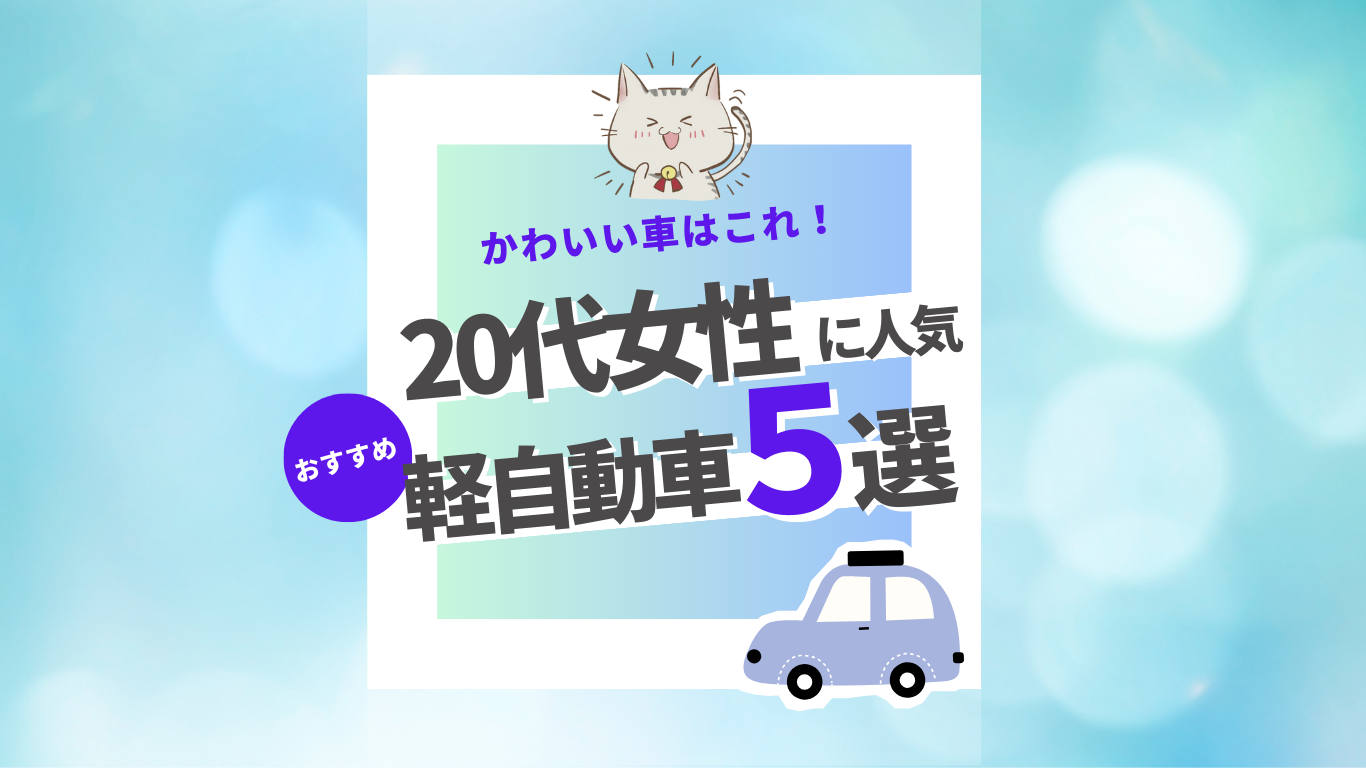 20代女性に人気のおすすめ軽自動車5選！