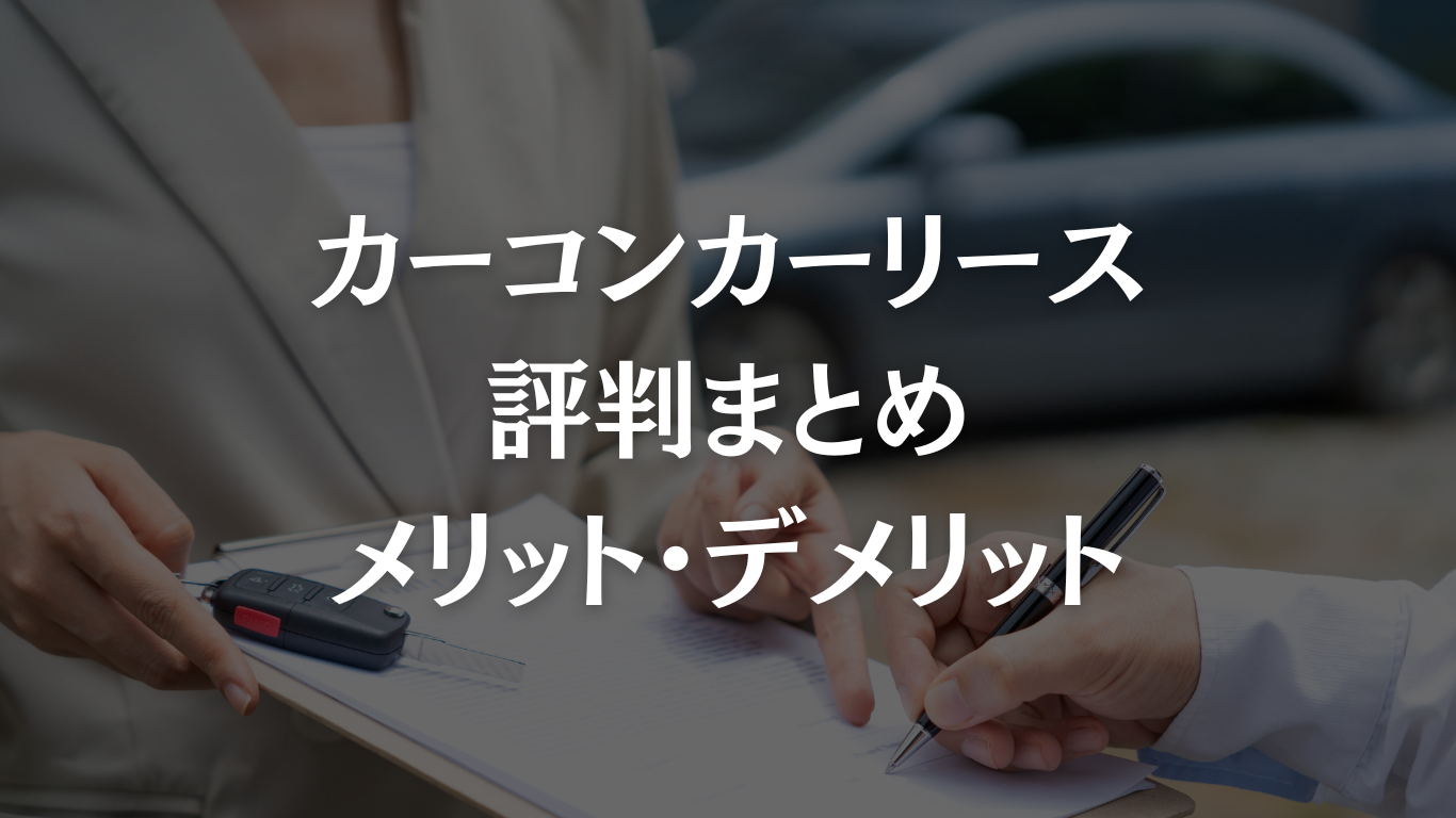 カーコンカーリースの評判まとめ｜メリット・デメリットと利用者の声