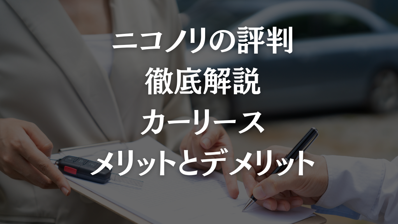 ニコノリの評判を徹底解説｜カーリースのメリットとデメリット