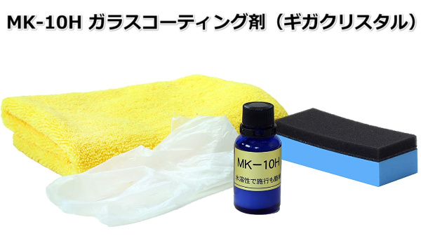 MK-10H ガラスコーティング剤（ギガクリスタル）