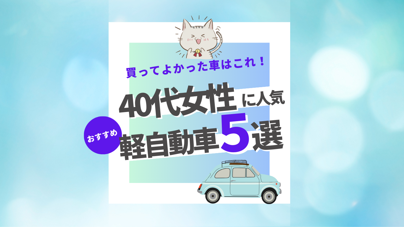 40代女性に人気のおすすめ軽自動車5選！