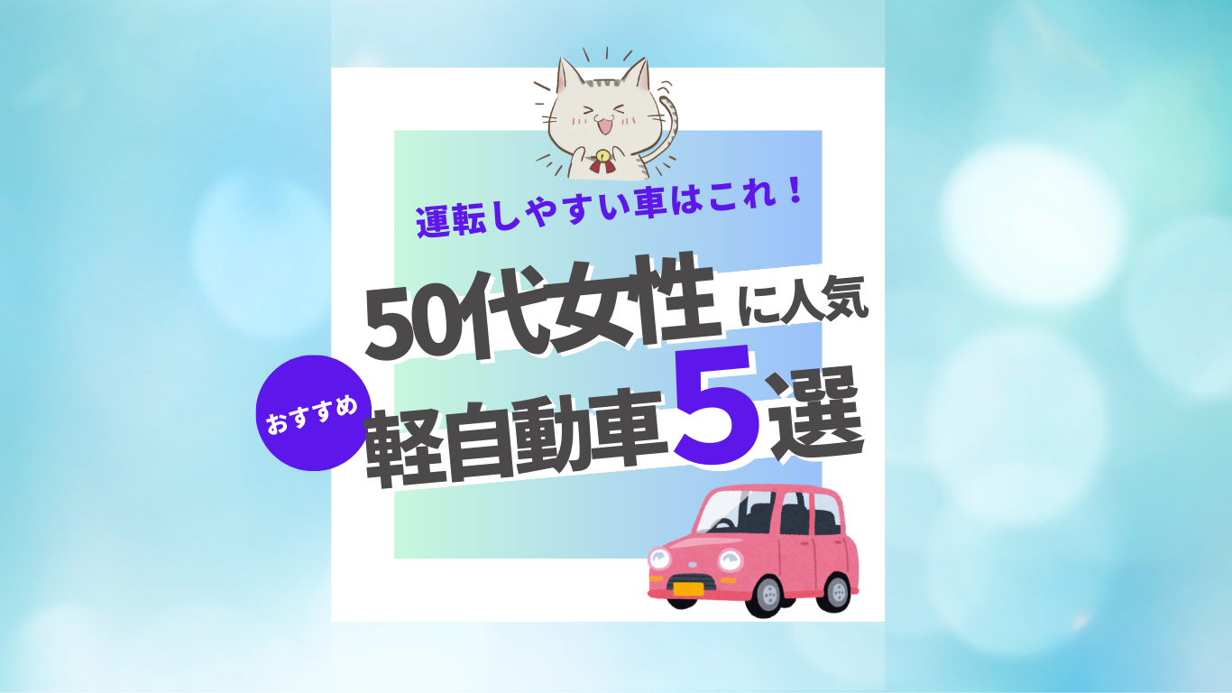 50代女性に人気のおすすめ軽自動車5選！