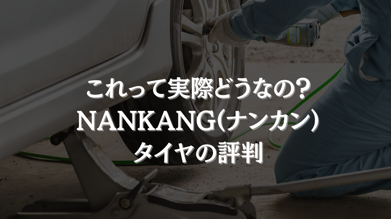 NANKANG(ナンカン)タイヤの評判