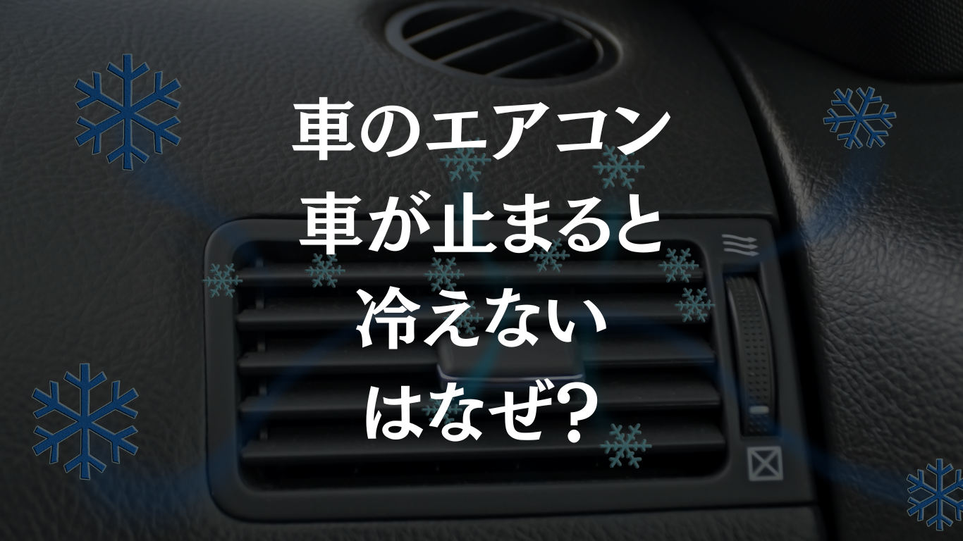 車のエアコンは、車が止まると冷えないのはなぜ
