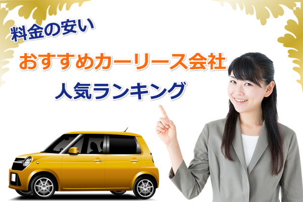 おすすめカーリース会社人気ランキング
