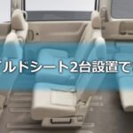チャイルドシート2台設置