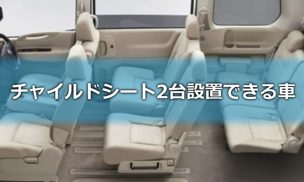 チャイルドシート2台設置