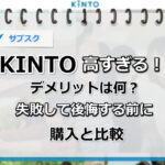 KINTO高すぎる