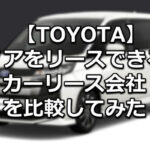 【トヨタ】ノアをリースできるカーリース会社を比較