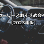 カーリースおすすめ会社