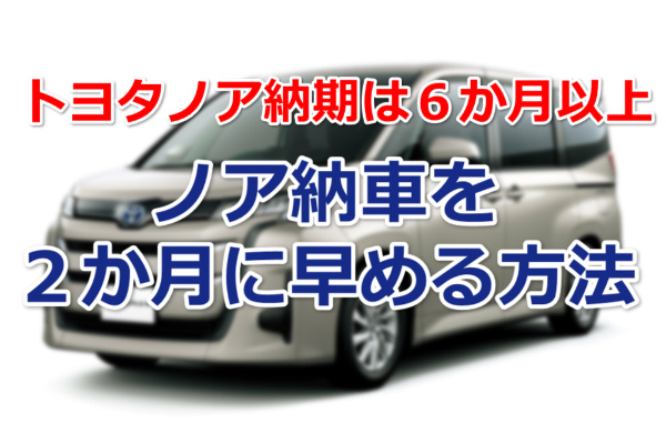 ノア納車を２か月に早める方法