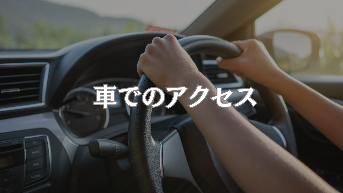 車でのアクセス